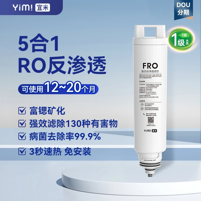 宜米通用台式净水器过滤器一体式滤芯RO膜反渗透富锶矿化5合1滤芯