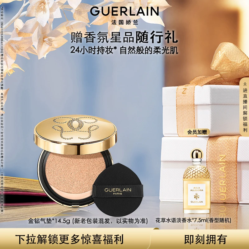【官方正品】Guerlain/娇兰金钻修颜气垫粉底液14.5g