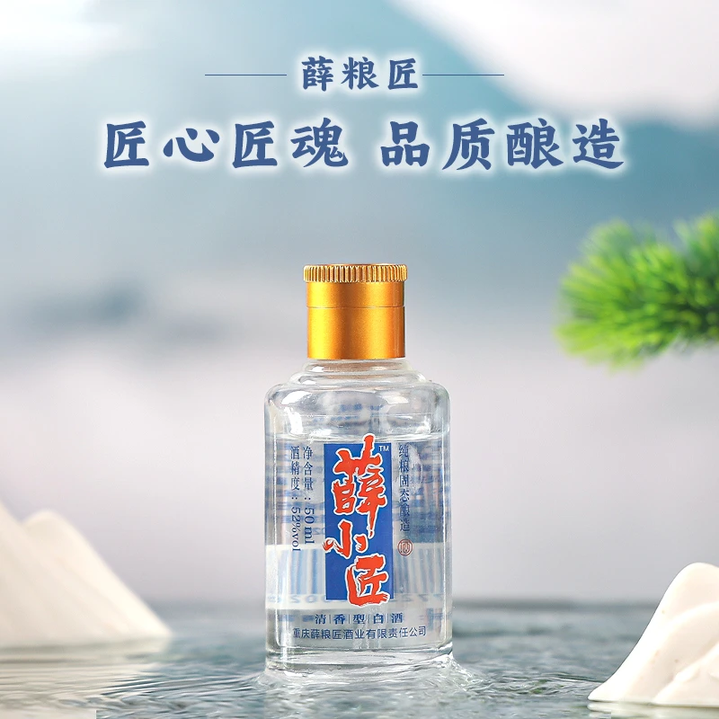 薛小匠清香型白酒50ml纯粮酿造口粮酒52度（新客体验）52度50ml