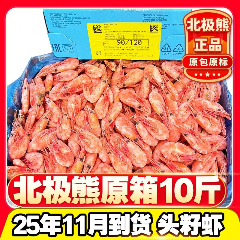 10斤北极熊头籽北极虾即食低脂北极甜虾熟冻野生大虾冰虾海鲜辅食