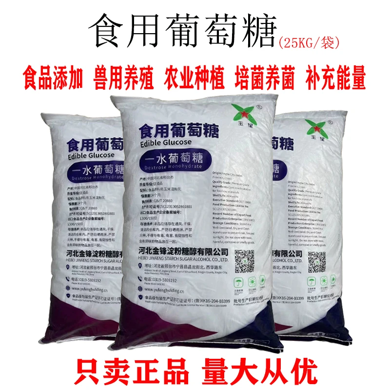 食用葡萄糖一水粉兽用农用一水烘焙甜味剂口服水处理培菌葡萄糖包