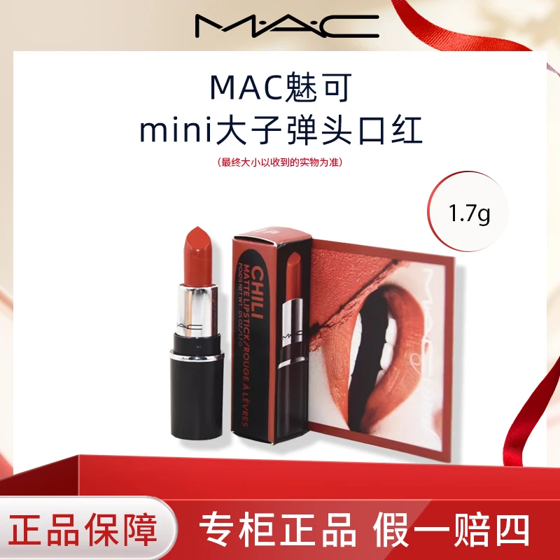 M.A.C/魅可大子弹头口红小样1.7g哑光602大辣椒小样
