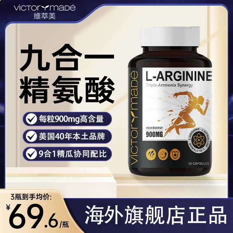 【三“氨”搭配】维萃美九合一900mg精氨瓜氨酸谷氨酰胺胶囊海外进口