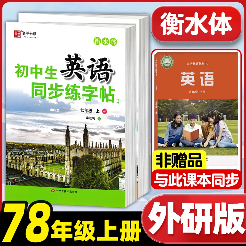 2025秋新版初中生外研版英语字帖衡水体七八年级上下册笔墨先锋
