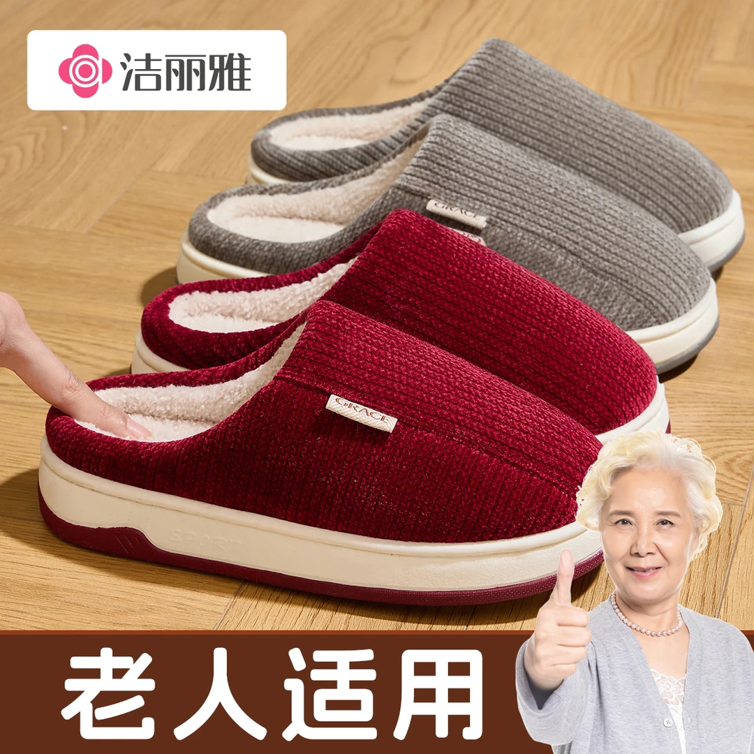 洁丽雅焊地者中老年人防滑棉拖鞋居家冬加厚保暖2025新款男女1596