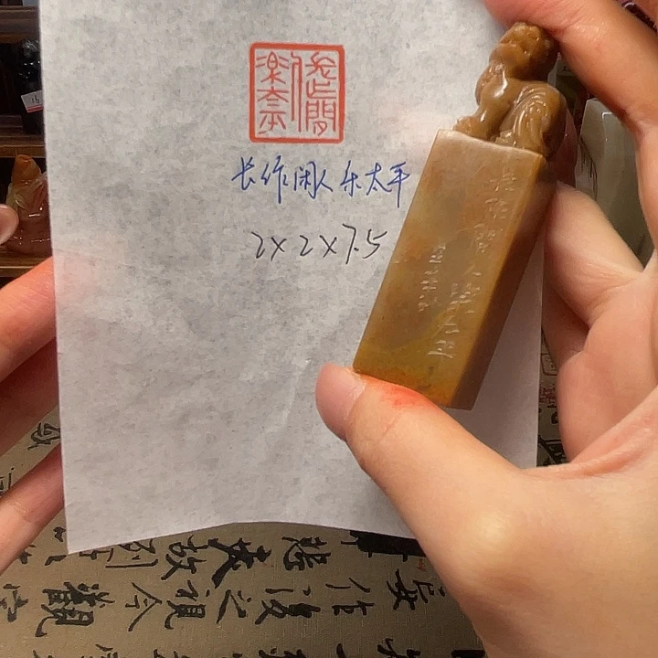 印石青田石长作闲人乐太平