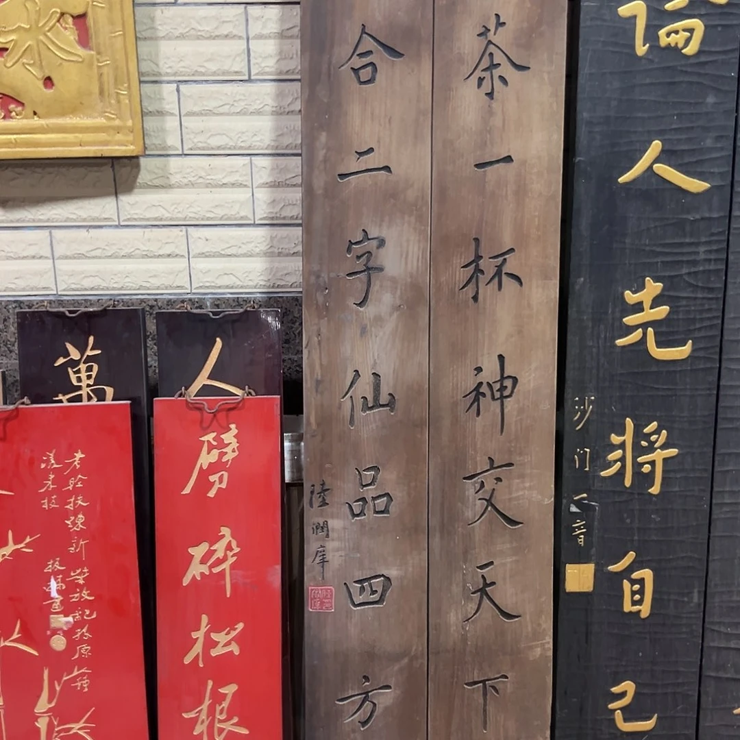 甲***子楠木茶楹联一对一拍