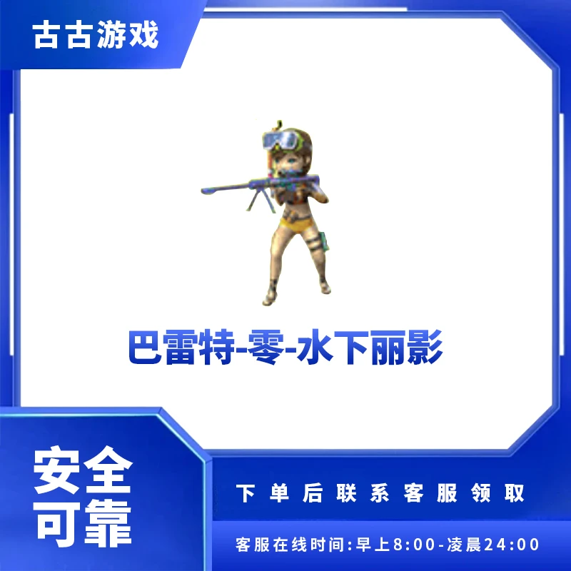 CF穿越火线端游商品【巴雷特-零-水下丽影】永久