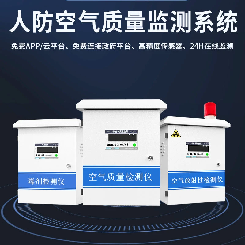 人防空气质量在线监测系统空气检测仪毒剂报警器空气质量监测仪