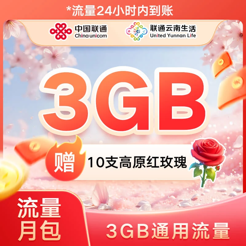 【直播专享】联通3GB流量月包加赠惊喜好礼包邮