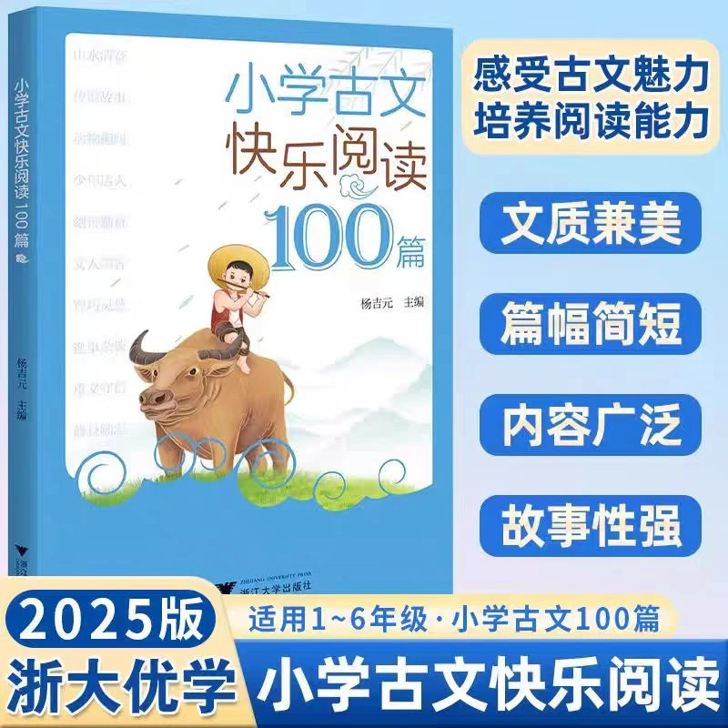小学古文快乐阅读小学生必背古诗文阅读理解专项学习书