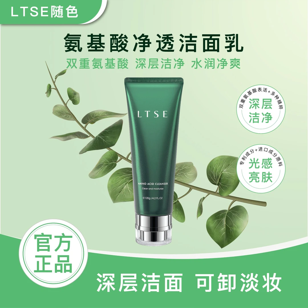 【唐小鱼同款】随色氨基酸净透洁面乳深层洁净保湿洗面奶可卸淡妆