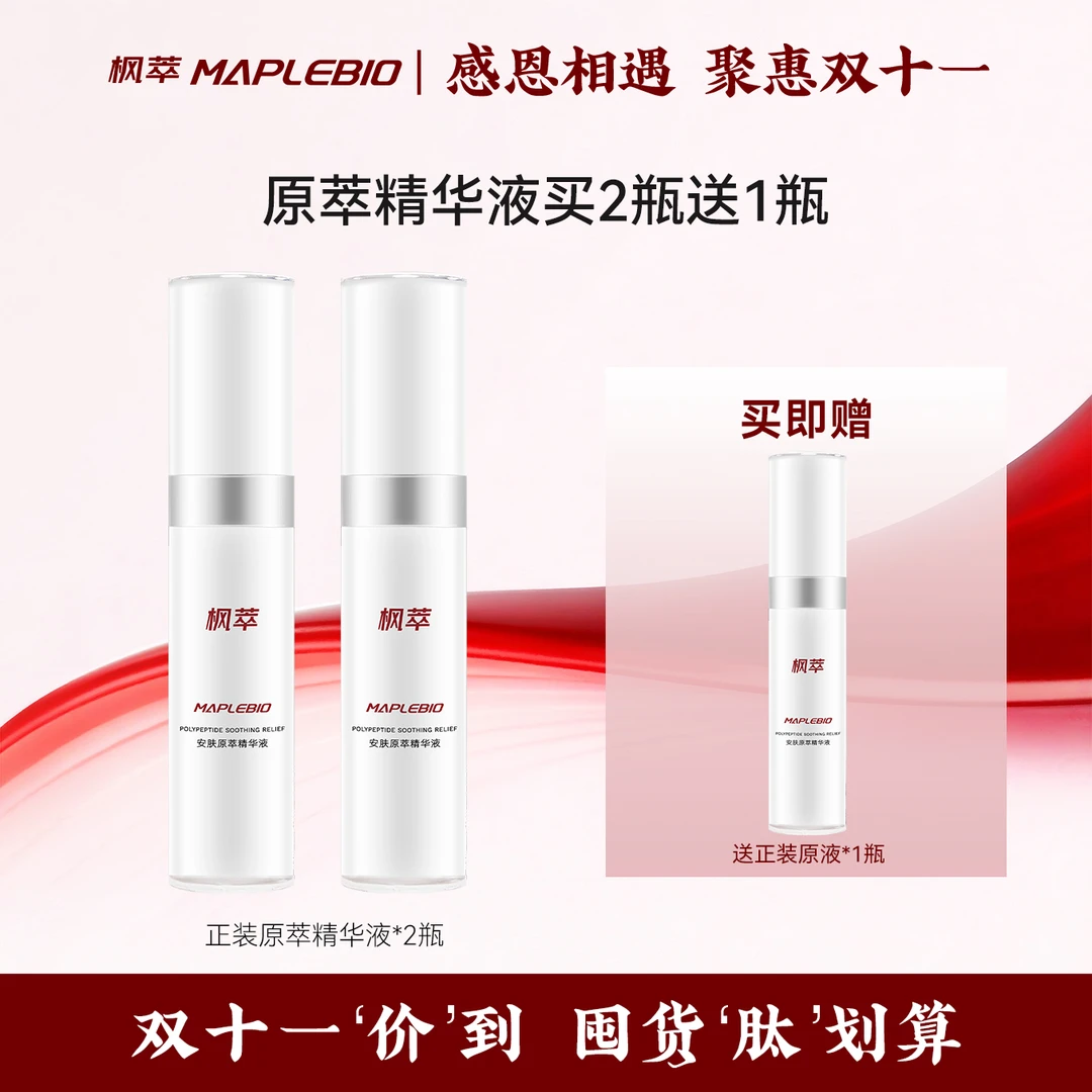 【双11】原萃精华液* 3瓶