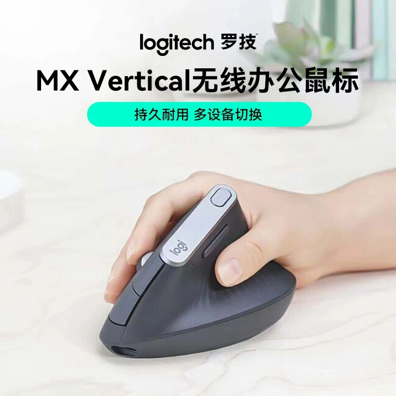 罗技人体工学系列MXVertical无线鼠标高端无线蓝牙垂直舒适手感