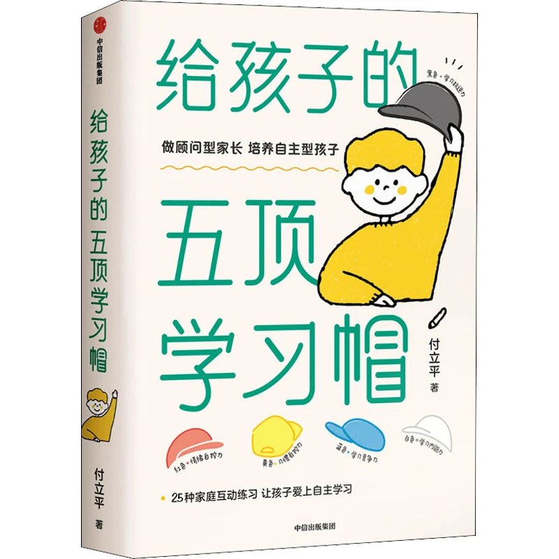 【正版新书】 给孩子的五顶学习帽 付立平 著 中信出版社