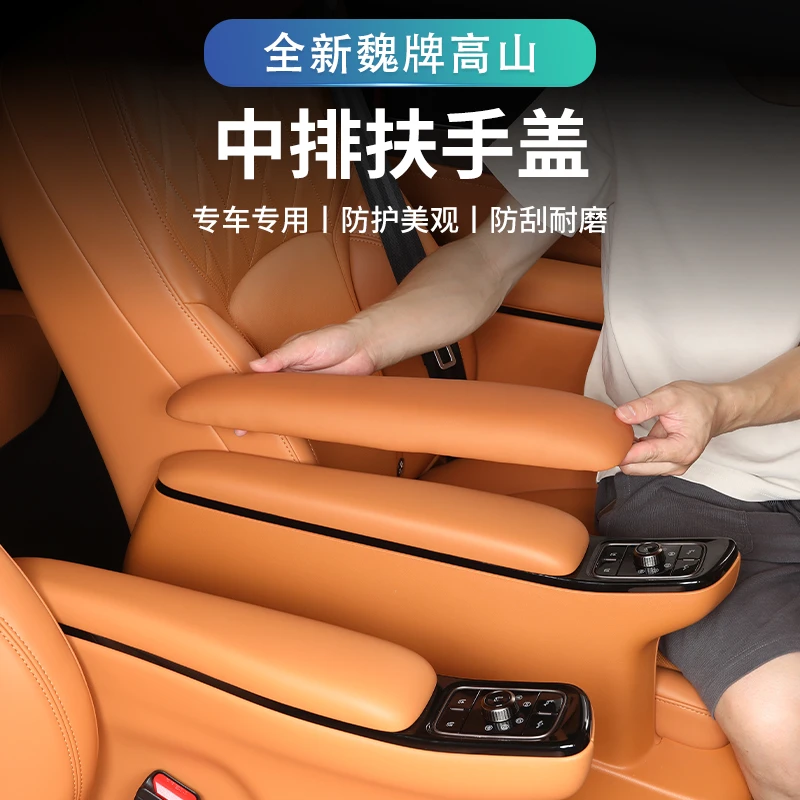 25款魏牌高山7/8二排扶手盖装饰扶手保护套座椅防护改装用品配件