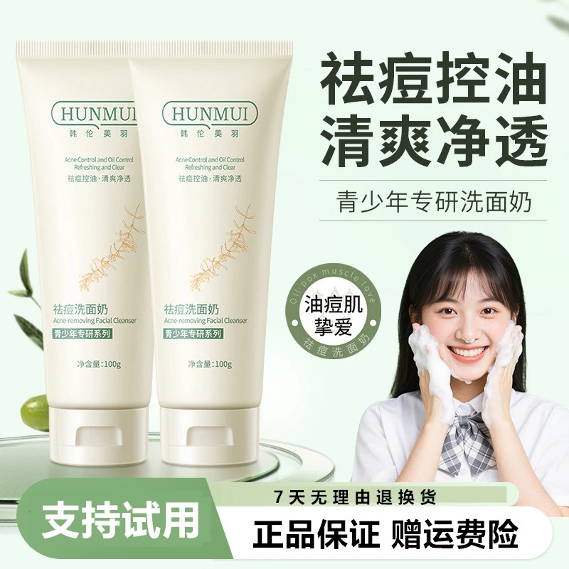 【央妈推荐】青少年洗面奶洁面乳净油清洁学生青春期脸部温和不刺激