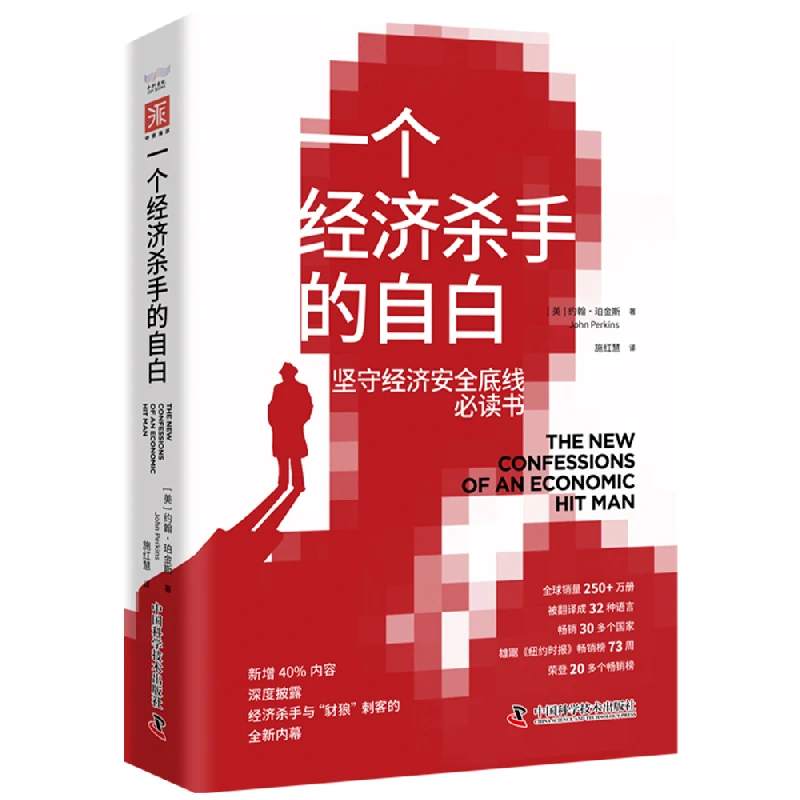 一个经济杀手的自白