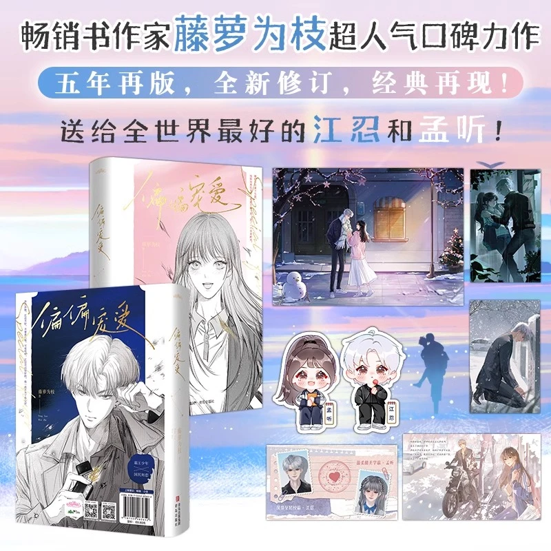 【附赠海报+书签】偏偏宠爱(全两册)藤萝为枝著 青春成长言情小说