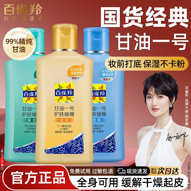 百雀羚甘油一号维c芦荟护肤啫喱身体乳男女保湿补水清爽经典国货