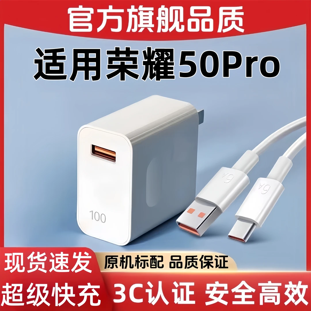 适用荣耀50Pro充电器原装100W超级快充荣耀50Pro充电头快充数据线