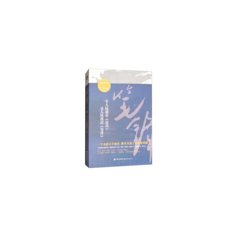 笔锋 正版瑕疵图书