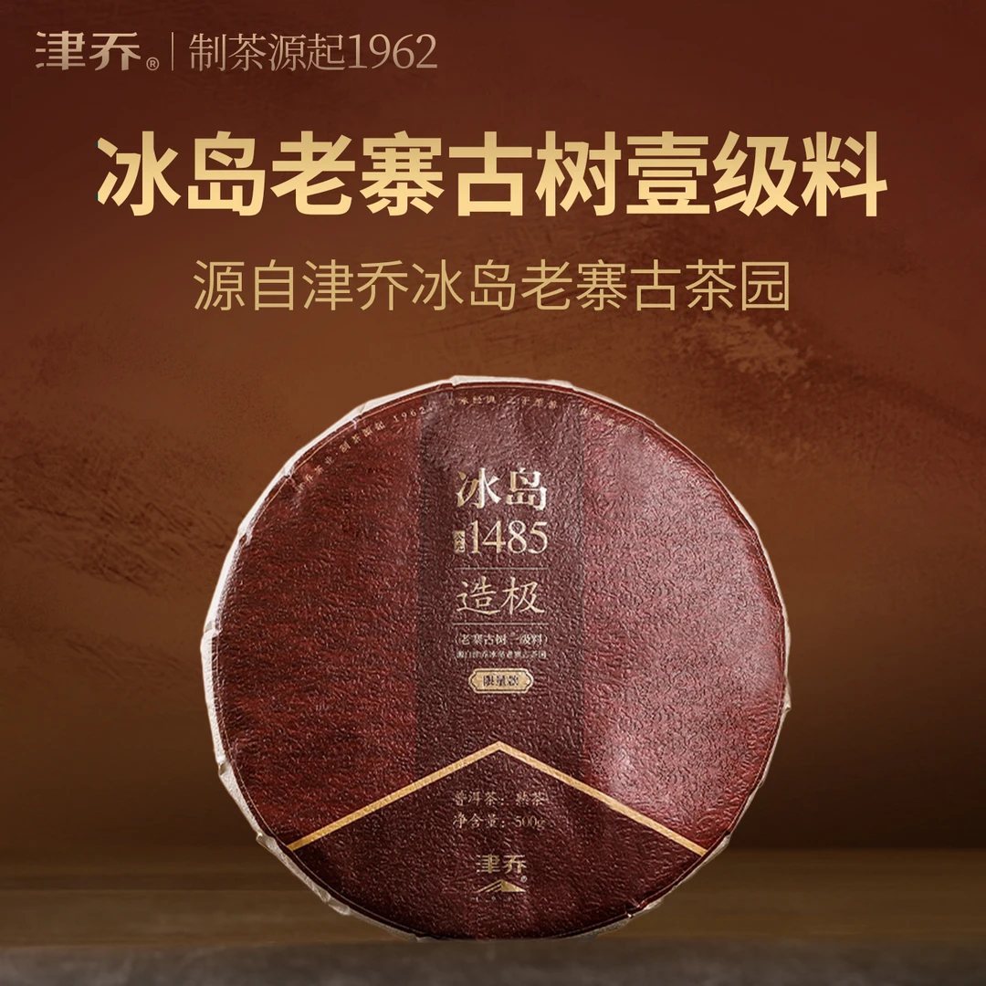 津乔2025年【冰岛1485 · 造极】300龄古树普洱熟茶饼茶（500克/饼）