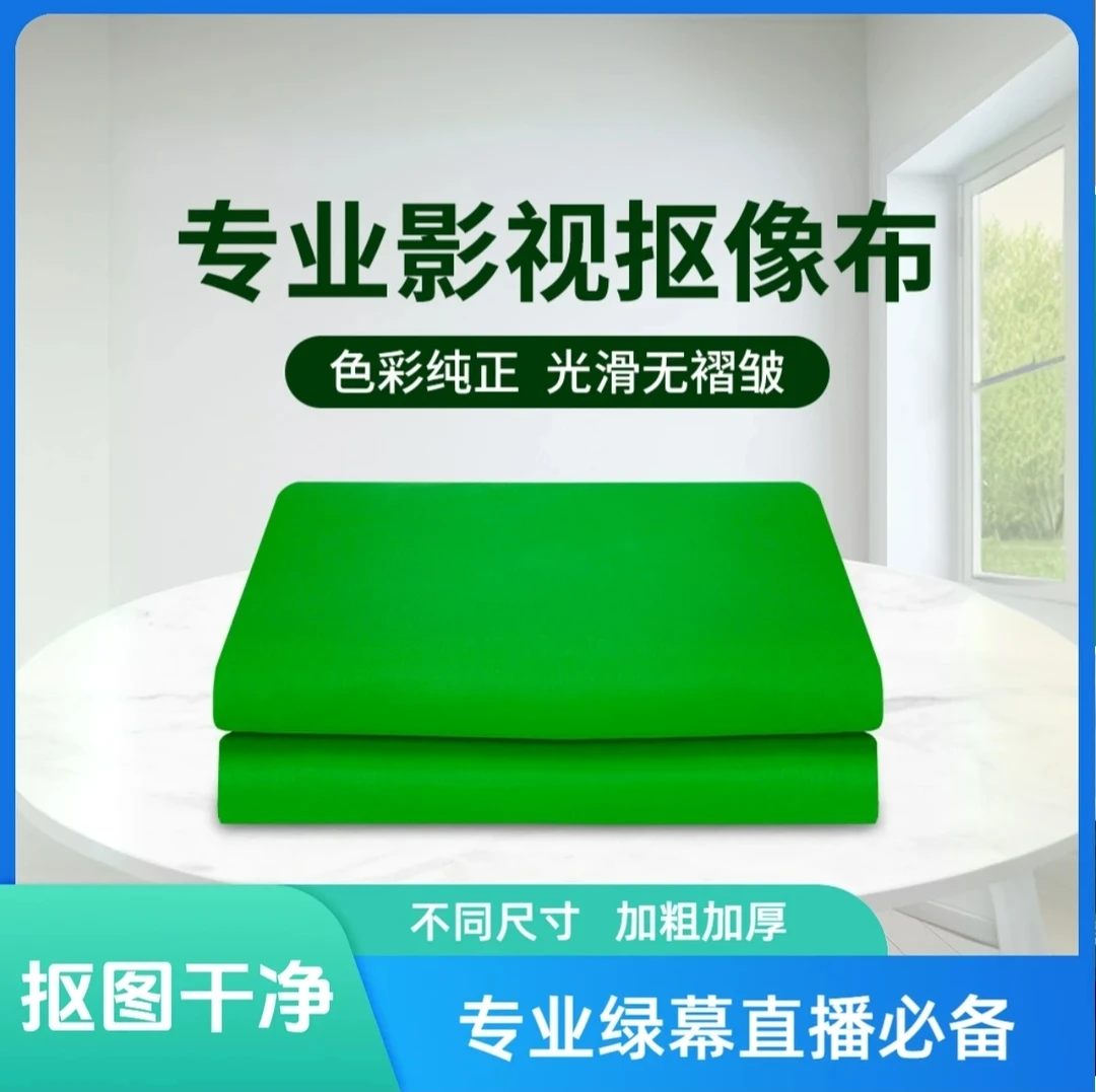 【主播专属】绿幕直播背景抠图抠像专业直播用拍摄专用抠像绿布蓝布