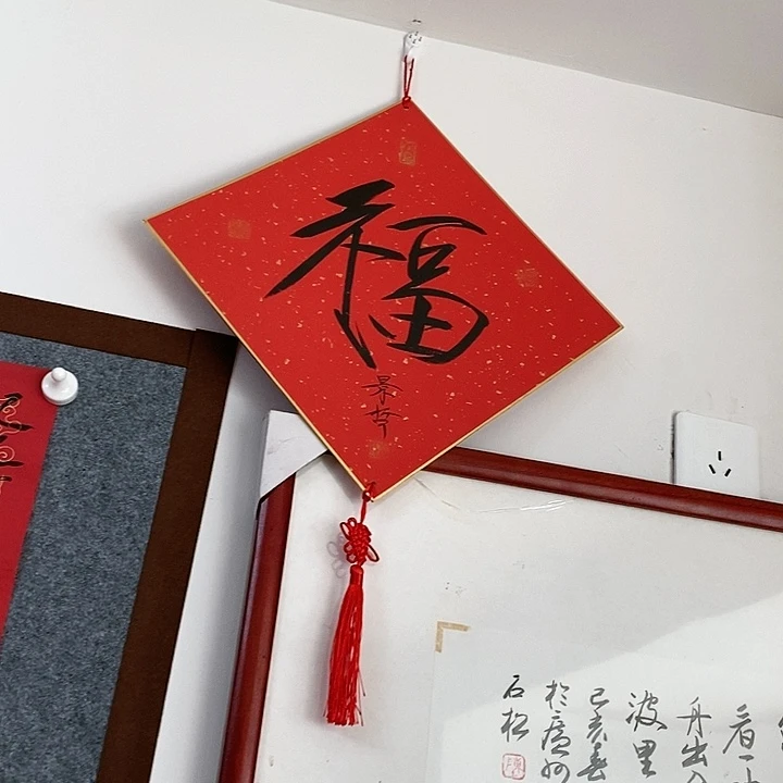 【闪购商品】书法一平尺福分享