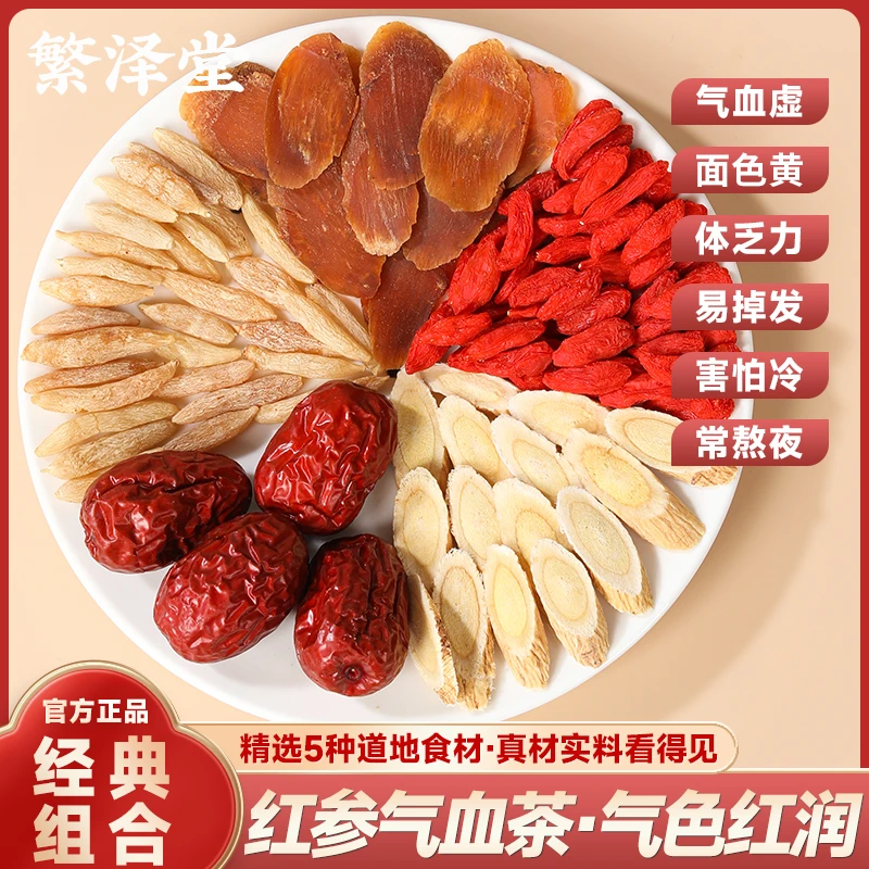 繁泽堂补气血养生茶滋补养生双补红参黄芪麦冬红枣枸杞25克*10袋