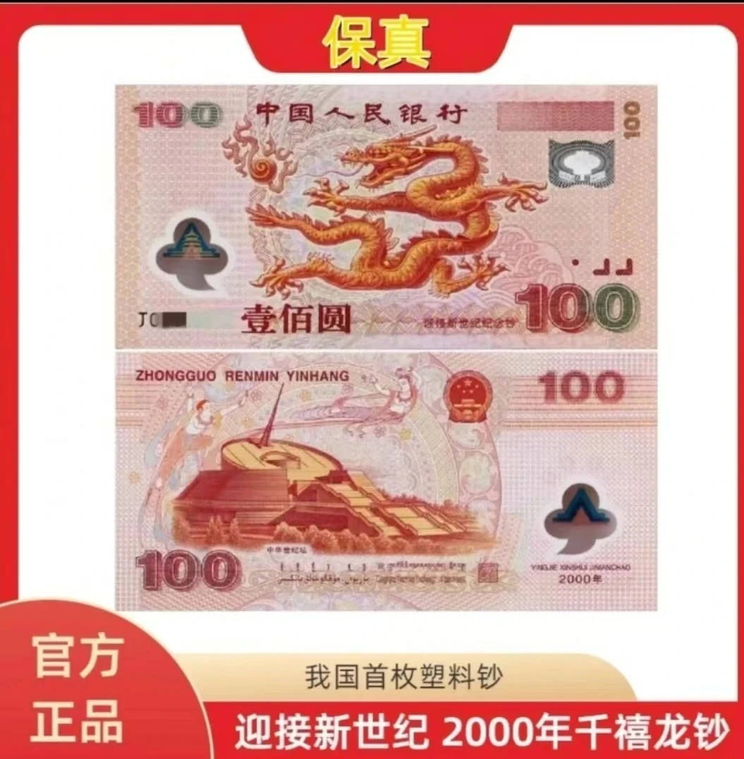 2000年发行迎接新世纪千禧龙钞100【强光龙】银行真品 支持鉴定