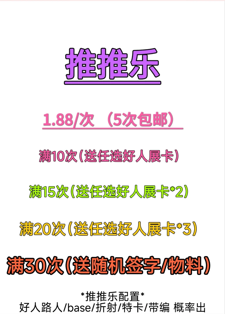 推推乐（1.88/次）