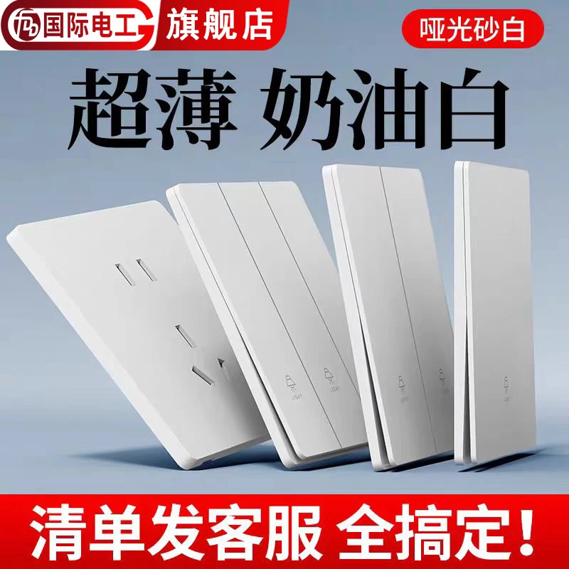 国际电工奶油白色超薄家用插座面板双开三开单控电灯开关一开五孔