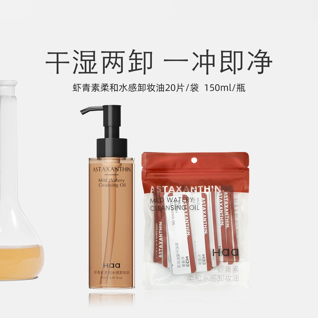 【达人专属】Haa虾青素柔和水感卸妆油 水油干湿双卸脸眼唇保湿护肤
