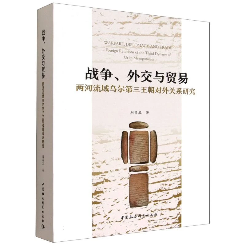 战争外交与贸易(两河流域乌尔第三王朝对外关系研究)