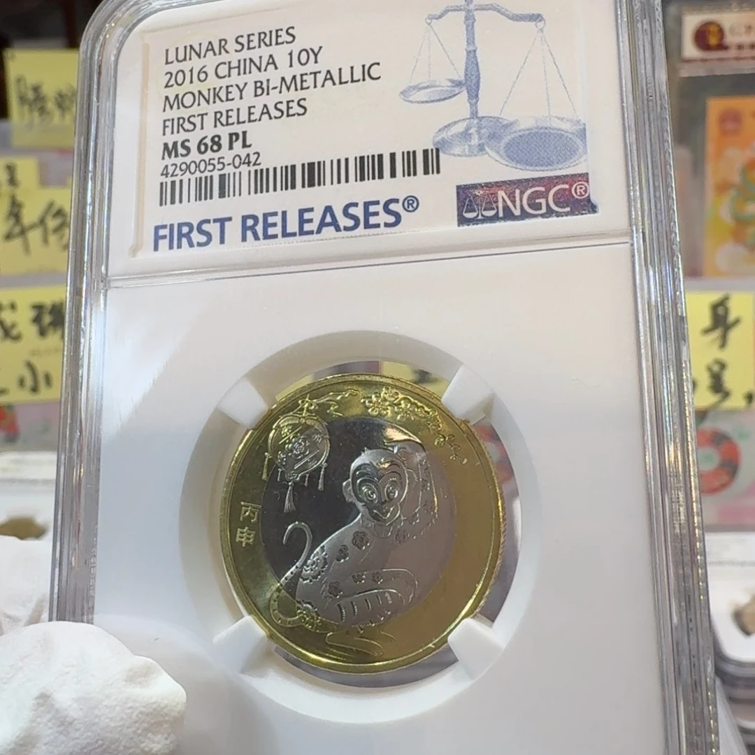 猴年纪念币评级68分半精制