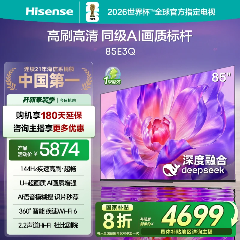 【国补立减】海信电视85E3Q 85英寸 高刷高清 AI画质标杆4K电视机