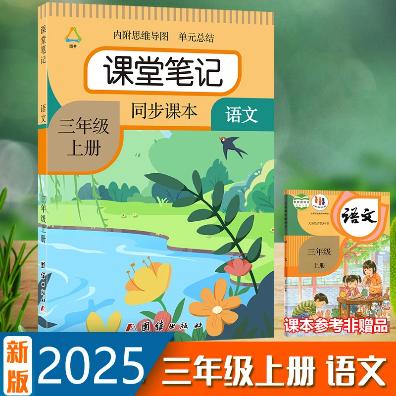 小学三年级上册语文课堂笔记人教部编版教材课本同步提前预习资料