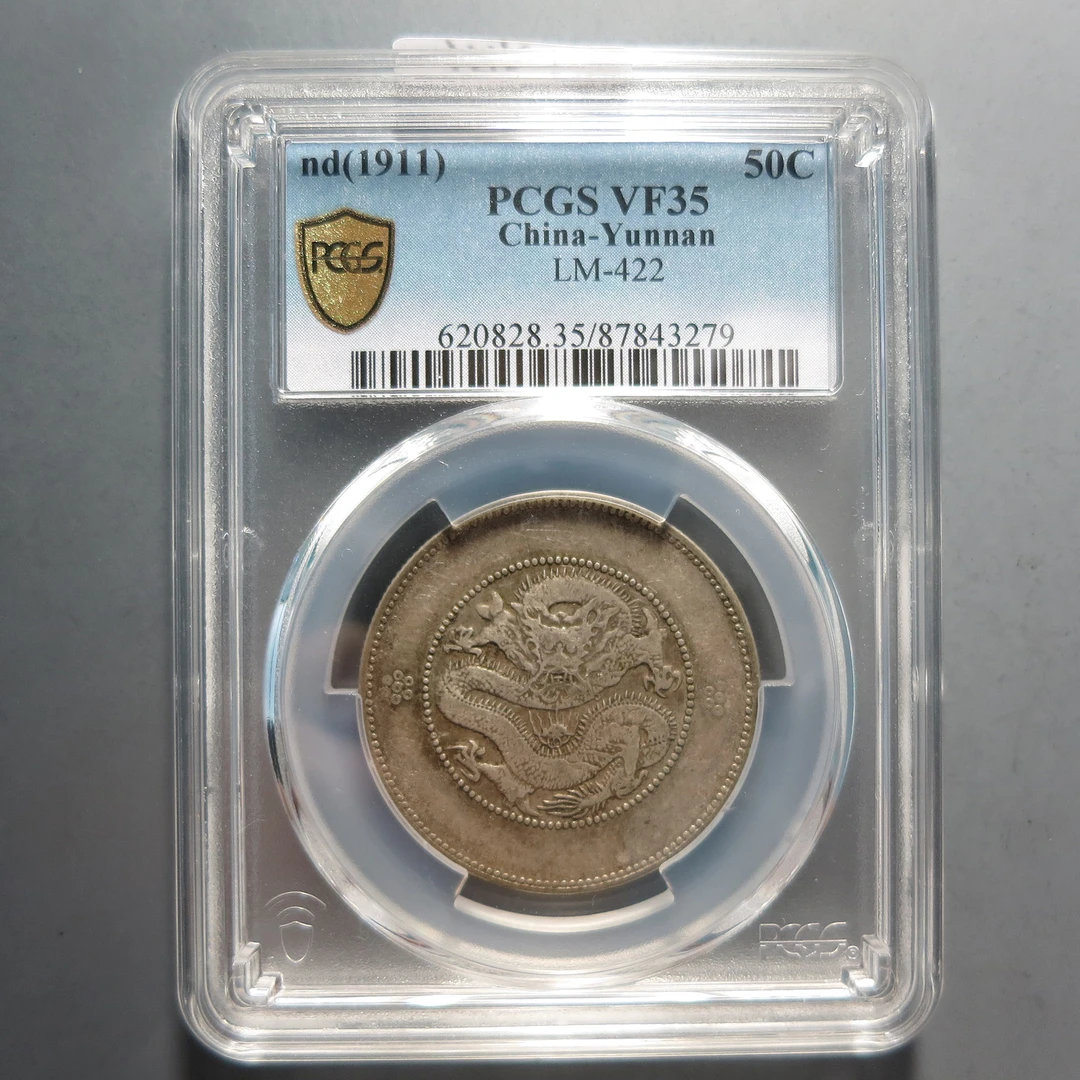 (PCGS-VF35)云南省造光绪元宝三钱六分3279