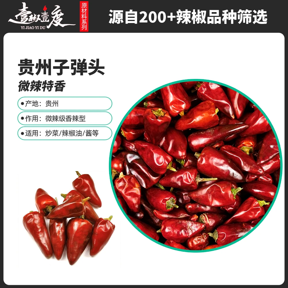 [壹椒壹度]精品子弹头贵州干辣椒香辣椒香农产品250g
