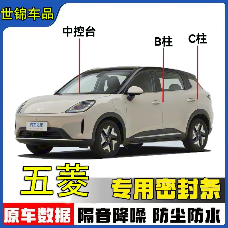 五菱专用汽车B柱C柱仪表台密封条车门隔音条防尘降噪改装胶条