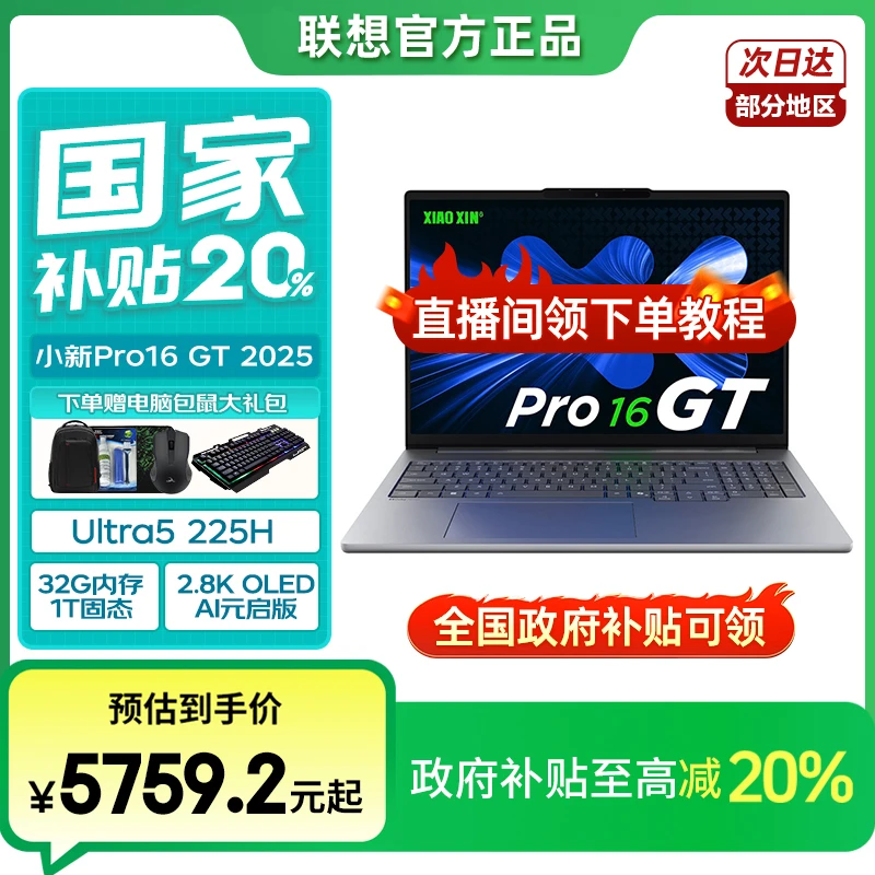 新品首发【国家补贴】联想小新Pro16GT AI元启 酷睿2.8K高刷OLED