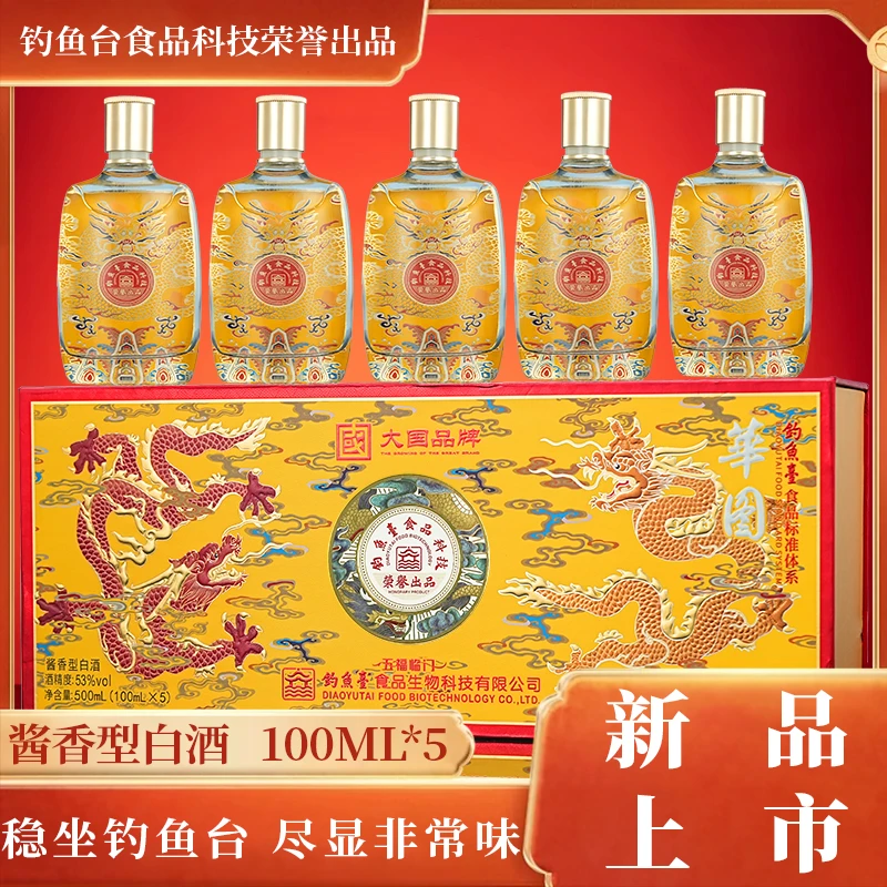 華图五福临门 釣魚臺食品科技榮譽出品酱香型53度100ml*5瓶*1盒
