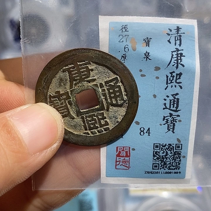 铜二妹康熙通宝评级