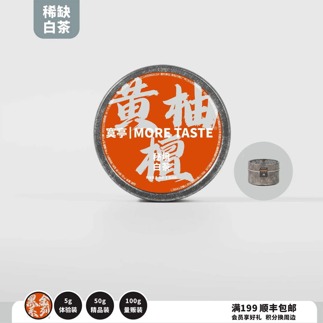 福利丨3罐丨5g/罐/1泡丨铂金字白茶丨黄柚檀丨老贡眉丨2015's026