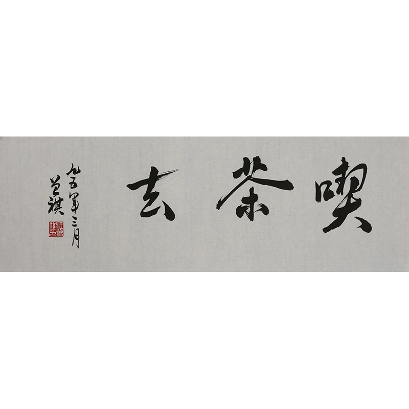 B033 汪曾祺书法软片 71cm×23cm