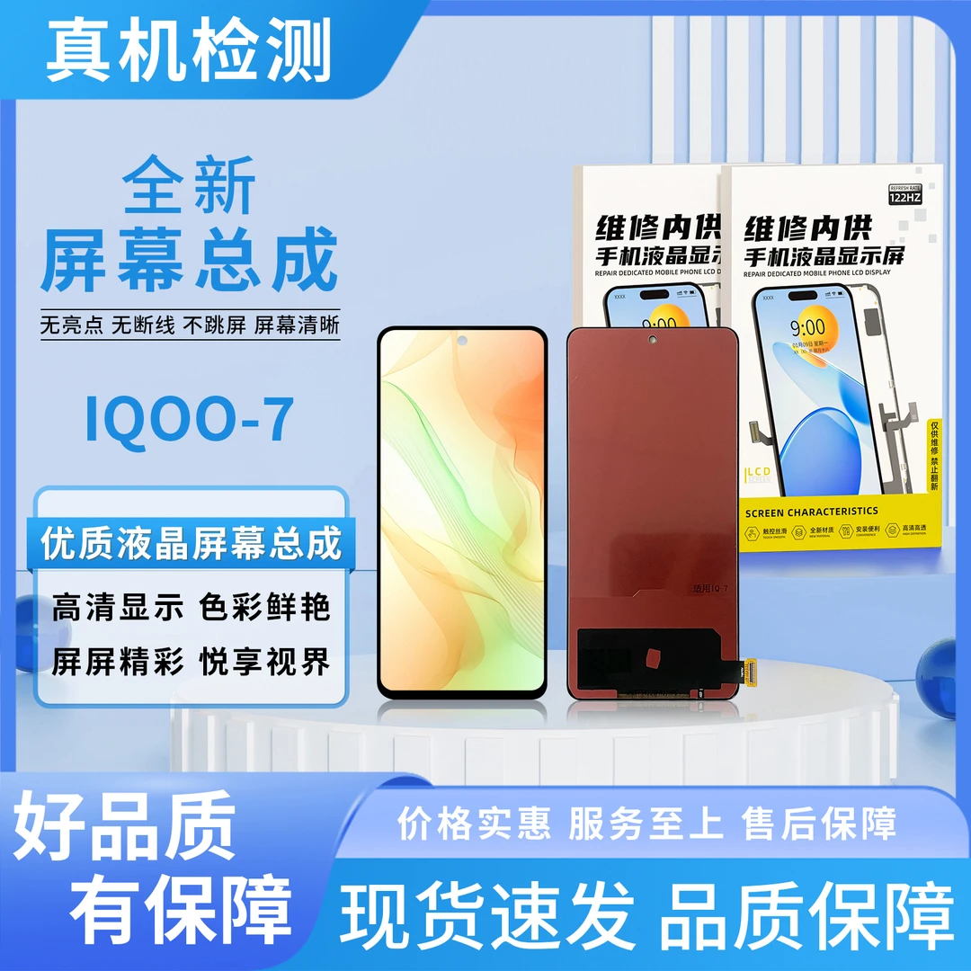 vi-IQOO7/S15手机屏幕总成/组装TFT【品牌液晶】