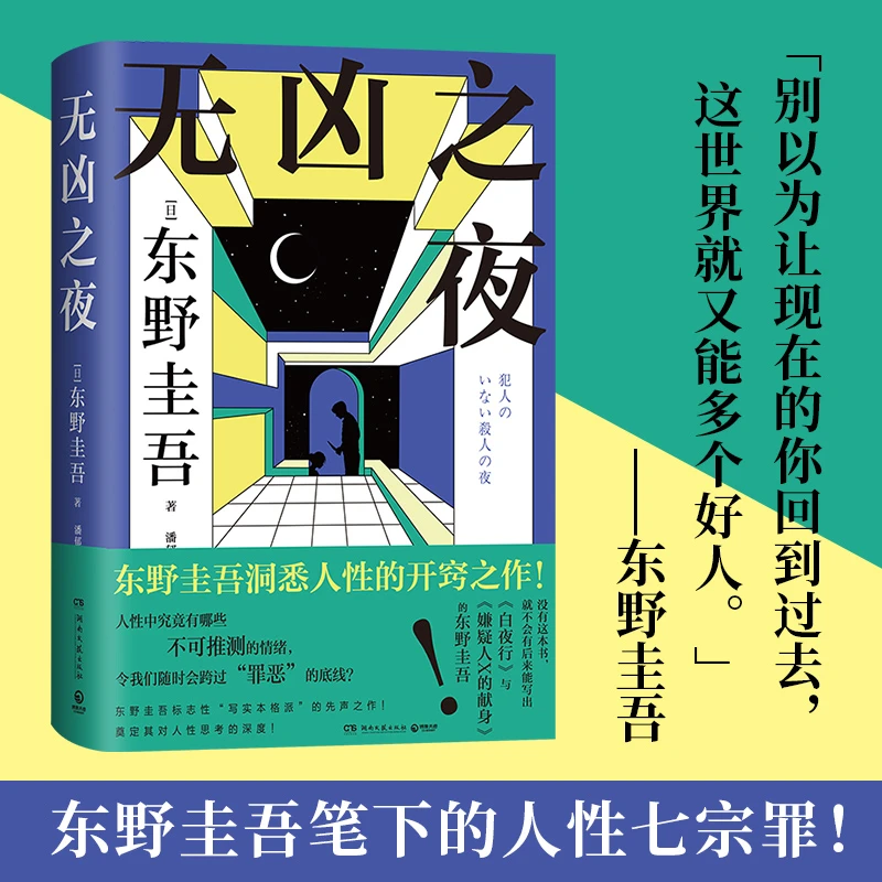 无凶之夜（东野圭吾）