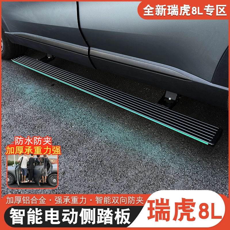 适用于瑞虎8L电动踏板迎宾踏板瑞虎8l改装侧踏板自动伸缩踏板电动