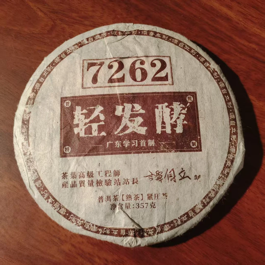 【戴戴甄选】2006年 谭自立7262 轻发酵 普洱熟茶 357g